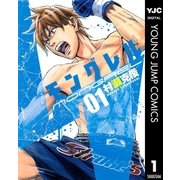 モングレル 1（ヤングジャンプコミックス） [電子書籍]