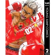 モングレル 2（ヤングジャンプコミックス） [電子書籍]