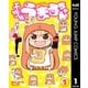 干物妹！うまるちゃん 1（ヤングジャンプコミックス） [電子書籍]
