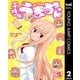 干物妹！うまるちゃん 2（ヤングジャンプコミックス） [電子書籍]