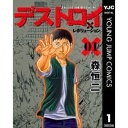 デストロイアンドレボリューション 1（ヤングジャンプコミックス） [電子書籍]
