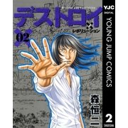 デストロイアンドレボリューション 2（ヤングジャンプコミックス） [電子書籍]