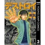 デストロイアンドレボリューション 3（ヤングジャンプコミックス） [電子書籍]