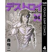 デストロイアンドレボリューション 4（ヤングジャンプコミックス） [電子書籍]