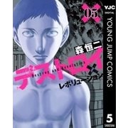 デストロイアンドレボリューション 5（ヤングジャンプコミックス） [電子書籍]
