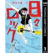 日々ロック 1（ヤングジャンプコミックス） [電子書籍]