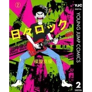 日々ロック 2（ヤングジャンプコミックス） [電子書籍]