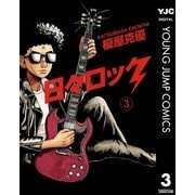 日々ロック 3（ヤングジャンプコミックス） [電子書籍]