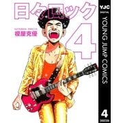 日々ロック 4（ヤングジャンプコミックス） [電子書籍]