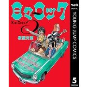 日々ロック 5（ヤングジャンプコミックス） [電子書籍]