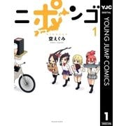 ニポンゴ 1 （集英社） [電子書籍]