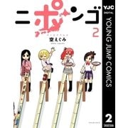 ニポンゴ 2 （集英社） [電子書籍]
