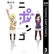 ニポンゴ 3 （集英社） [電子書籍]