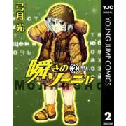 瞬きのソーニャ 2（ヤングジャンプコミックス） [電子書籍]