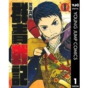 群青戦記 グンジョーセンキ 1（ヤングジャンプコミックス） [電子書籍]