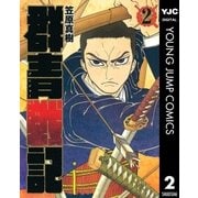 群青戦記 グンジョーセンキ 2（ヤングジャンプコミックス） [電子書籍]