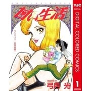 甘い生活 カラー版 ランジェリー狂想曲編 1（集英社） [電子書籍]