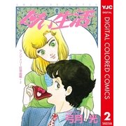 甘い生活 カラー版 ランジェリー狂想曲編 2（集英社） [電子書籍]