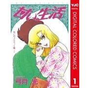 甘い生活 カラー版 呪いのコルセット編 1（集英社） [電子書籍]
