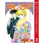 甘い生活 カラー版 呪いのコルセット編 2（集英社） [電子書籍]