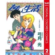 甘い生活 カラー版 弓香の決意編 2（集英社） [電子書籍]
