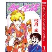 甘い生活 カラー版 おかしな三角関係編 1（集英社） [電子書籍]