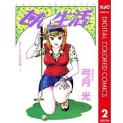 甘い生活 カラー版 おかしな三角関係編 2（集英社） [電子書籍]
