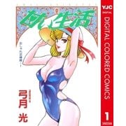 甘い生活 カラー版 おしゃれ泥棒編 1（集英社） [電子書籍]