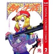 甘い生活 カラー版 おしゃれ泥棒編 2（集英社） [電子書籍]