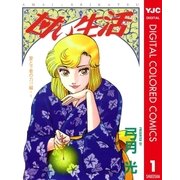 甘い生活 カラー版 愛と下着の力！?編 1（集英社） [電子書籍]