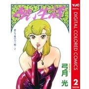 甘い生活 カラー版 愛と下着の力！?編 2（集英社） [電子書籍]