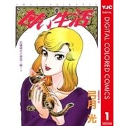 甘い生活 カラー版 お嬢様のご帰国！編 1（集英社） [電子書籍]