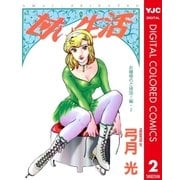 甘い生活 カラー版 お嬢様のご帰国！編 2（ヤングジャンプコミックス） [電子書籍]