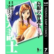 島根の弁護士 7（集英社） [電子書籍]