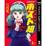 私立永田町学園ホスト組-弓月光傑作選2（ヤングジャンプコミックス） [電子書籍]