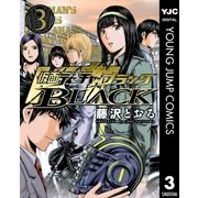 仮面ティーチャーBLACK 3（ヤングジャンプコミックス） [電子書籍]