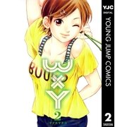 WxY 2（ヤングジャンプコミックス） [電子書籍]