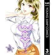 WxY 3（ヤングジャンプコミックス） [電子書籍]