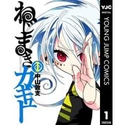 ねじまきカギュー 1（ヤングジャンプコミックス） [電子書籍]