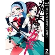 ねじまきカギュー 2（ヤングジャンプコミックス） [電子書籍]
