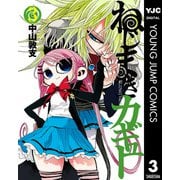 ねじまきカギュー 3（ヤングジャンプコミックス） [電子書籍]