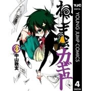ねじまきカギュー 4（ヤングジャンプコミックス） [電子書籍]