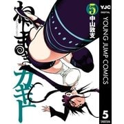 ねじまきカギュー 5（ヤングジャンプコミックス） [電子書籍]