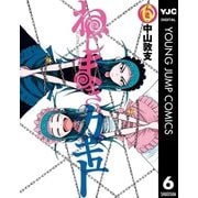 ねじまきカギュー 6（ヤングジャンプコミックス） [電子書籍]