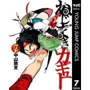 ねじまきカギュー 7（ヤングジャンプコミックス） [電子書籍]