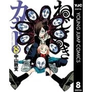 ねじまきカギュー 8（ヤングジャンプコミックス） [電子書籍]