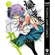 ねじまきカギュー 9（ヤングジャンプコミックス） [電子書籍]