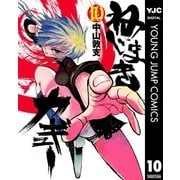 ねじまきカギュー 10（ヤングジャンプコミックス） [電子書籍]