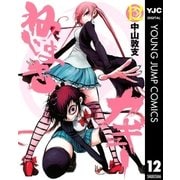 ねじまきカギュー 12（ヤングジャンプコミックス） [電子書籍]