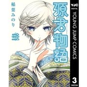 源君物語 3（ヤングジャンプコミックス） [電子書籍]